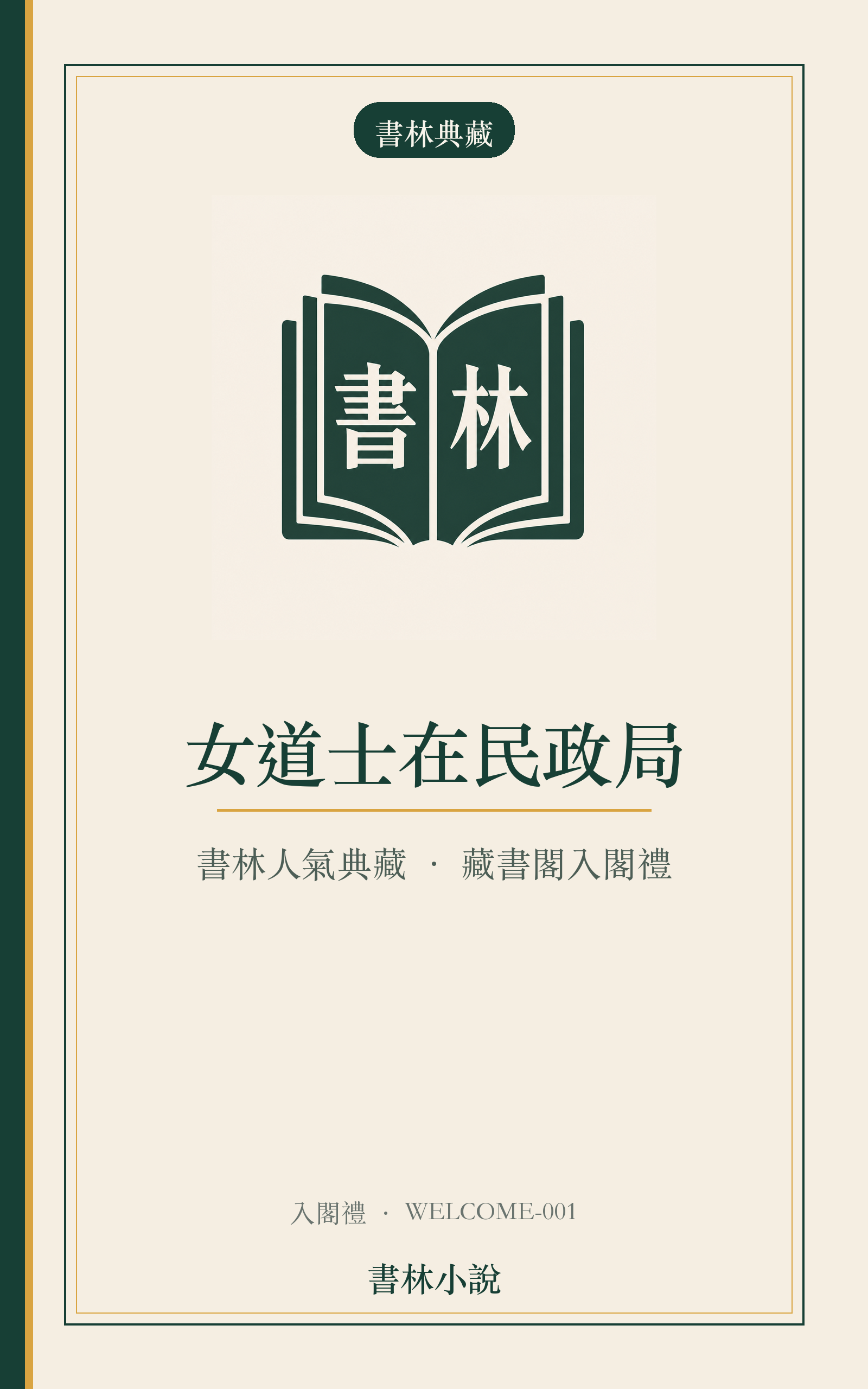 《女道士在民政局》書林人氣典藏封面